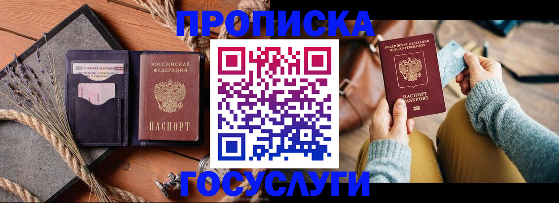 купить прописку в Тосно